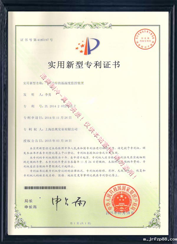 一种冷库的温湿度监控装置实用新型专利证书