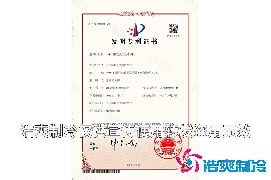 kai云体育官方app-一种可移动式工业冷风机-发明专利证书