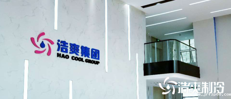 浩爽制冷售后服务